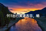 911出行黄道吉日，畅享无忧旅程