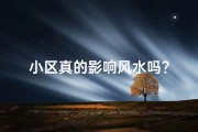小区真的影响风水吗？