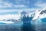 《甲木女命八字解析：揭秘八字婚姻奥秘》