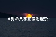 《男命八字正偏财混杂：运势解析与应对策略》