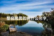 整容脸男的叫什么名字,《整容脸竟影响风水？男子揭秘惊人真相》