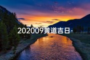 202009黄道吉日-20201019黄道吉日