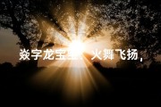 焱字龙宝宝：火舞飞扬，龙腾四海之名诞生