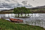 捡钱有什么讲究风水吗-捡钱风水讲究揭秘：财运滚滚的秘密