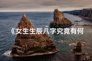 《女生生辰八字究竟有何含义？》