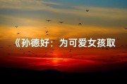 《孙德好：为可爱女孩取名的温馨之旅》