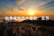 贴身戒指风水奇效：卖否？财运亨通秘籍