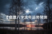《命理八字流年运势预测：准确性揭秘》