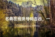 名典在线测号码吉凶，一测便知运势好坏