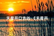天星开口吉凶-《天星开口：揭秘吉凶预兆之谜》