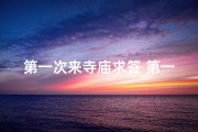 第一次来寺庙求签_第一次进寺庙需要注意哪些