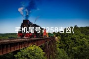 手机尾号7258吉凶(手机尾号7520)