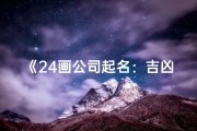 《24画公司起名：吉凶奥秘解码，助您企业腾飞》
