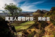 属龙人最佳时辰：揭秘吉祥出生时刻