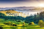 2024日本日历吉凶—日本今年日历