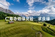 仁寿寺姻缘灵验：求良缘圣地揭秘