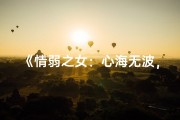 《情弱之女：心海无波，独守静默》