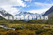 寺庙求签要准备什么东西(寺庙求签要准备什么东西才能去)