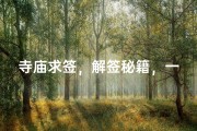 寺庙求签，解签秘籍，一签定终身