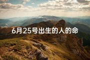 6月25号出生的人的命运_《6月25日出生八字命理揭秘：运势解析与人生指引》