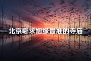 北京哪求姻缘最准的寺庙_北京求姻缘的庙有哪些