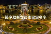 希字取名女孩龙宝宝名字