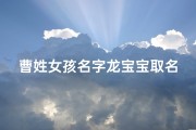 曹姓女孩名字龙宝宝取名、曹姓龙宝宝，寓意吉祥，美好人生起航