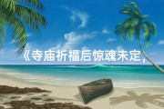 《寺庙祈福后惊魂未定，诡异经历让人心有余悸》