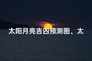 太阳月亮吉凶预测图、太阳月亮百科