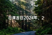 日课吉日2024年、2024年日课吉日：开启幸运之门
