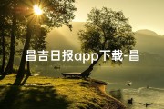 昌吉日报app下载-昌吉日报APP，一键下载，畅享资讯