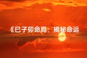 《巳子卯命局：揭秘命运之谜与人生轨迹》