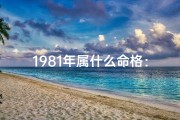 1981年属什么命格：揭秘生肖蛇的运势密码