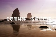 《寺庙拜拜，这些忌讳你不可不知》