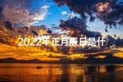 2022年正月辰日是什么时候-2024甲辰年正月开市吉日：财运亨通，生意兴隆