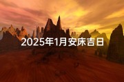 2025年1月安床吉日：宜选良辰，幸福安康