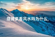 摆摊要看风水吗为什么,摆摊风水之谜：为何选址要看风水？