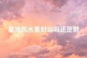 墓地风水看财运吗还是财运、墓地风水揭秘：财运旺地大揭秘