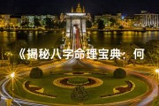 《揭秘八字命理宝典：何处寻真知》