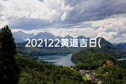 202122黄道吉日(2821黄道吉日)