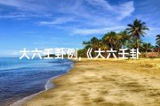 大六壬卦例,《大六壬卦象吉凶高清图解，洞察运势奥秘》