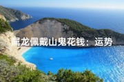 属龙佩戴山鬼花钱：运势提升的秘密？
