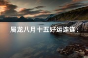 属龙八月十五好运连连：揭秘龙年中秋吉祥物