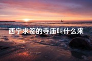 西宁求签的寺庙叫什么来着—西宁祈福圣地：探秘神秘求签寺庙