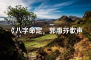 《八字命定，郭惠芬歌声诠释命运传奇》