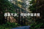 遇事不决，何处寺庙求签解惑？