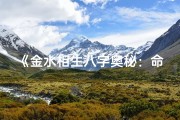 《金水相生八字奥秘：命理之水润金生辉》
