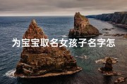 为宝宝取名女孩子名字怎么取