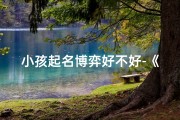 小孩起名博弈好不好-《小孩起名博弈：好与不好的智慧较量》