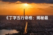 《丁字五行命格：揭秘最佳取名之道》